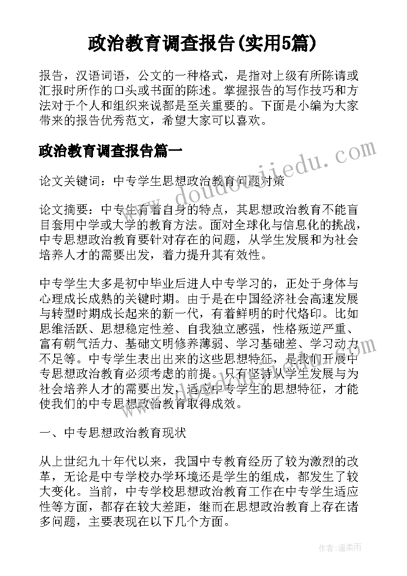 政治教育调查报告(实用5篇)