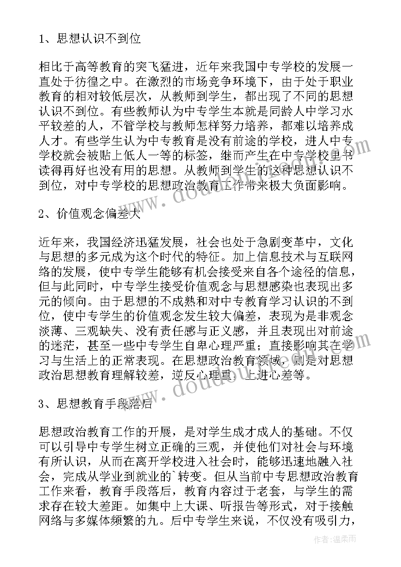 政治教育调查报告(实用5篇)