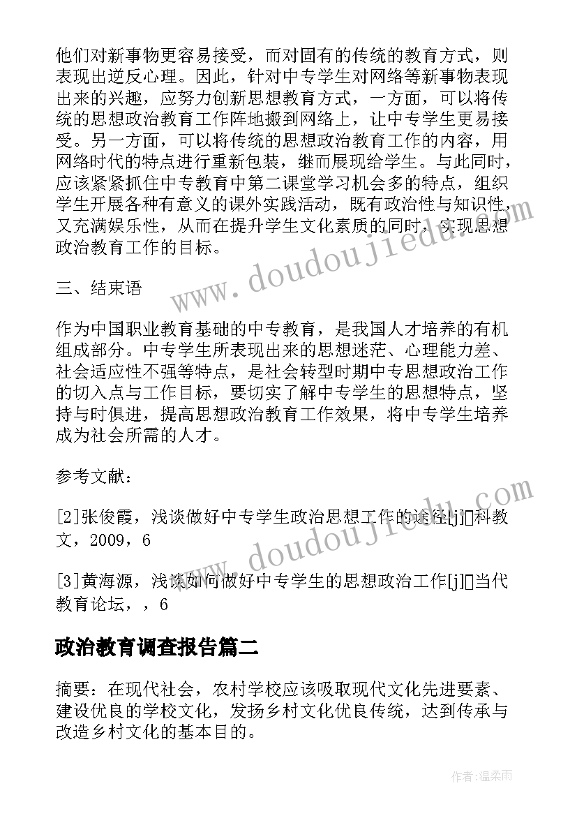 政治教育调查报告(实用5篇)