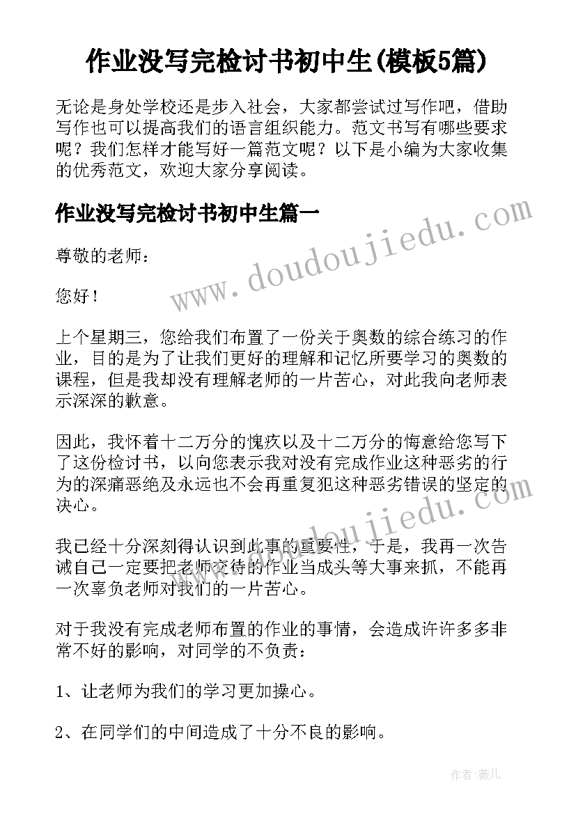 作业没写完检讨书初中生(模板5篇)