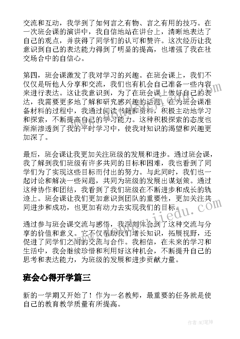 班会心得开学(精选5篇)