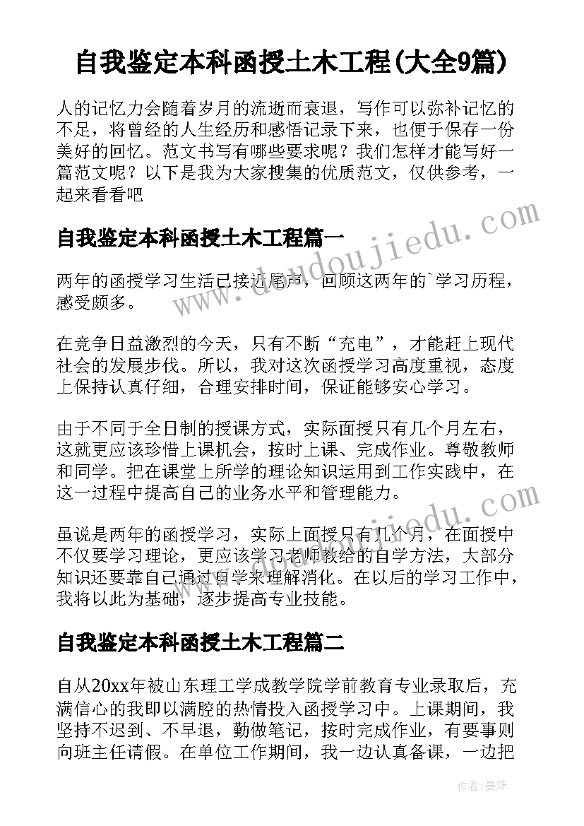 自我鉴定本科函授土木工程(大全9篇)