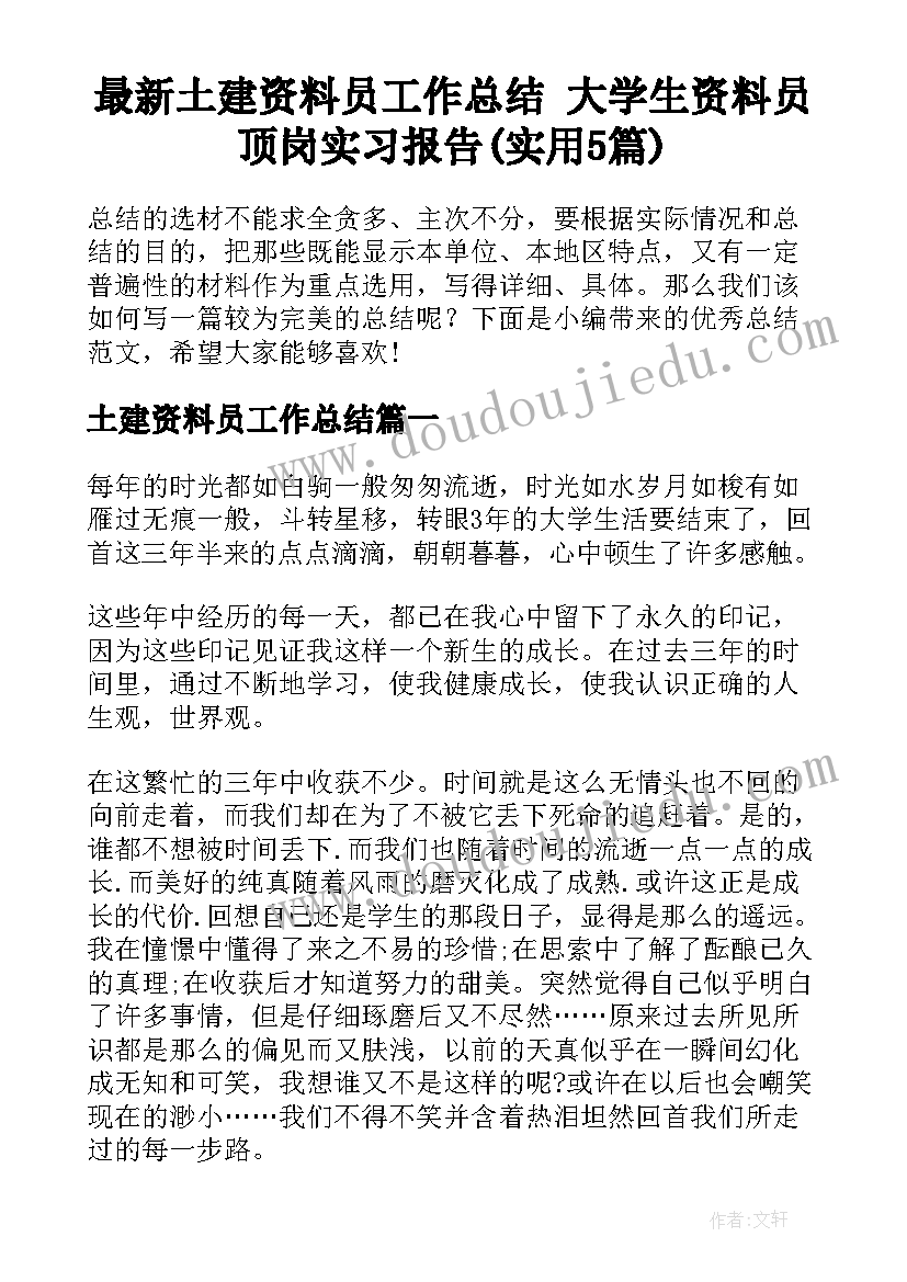 最新土建资料员工作总结 大学生资料员顶岗实习报告(实用5篇)