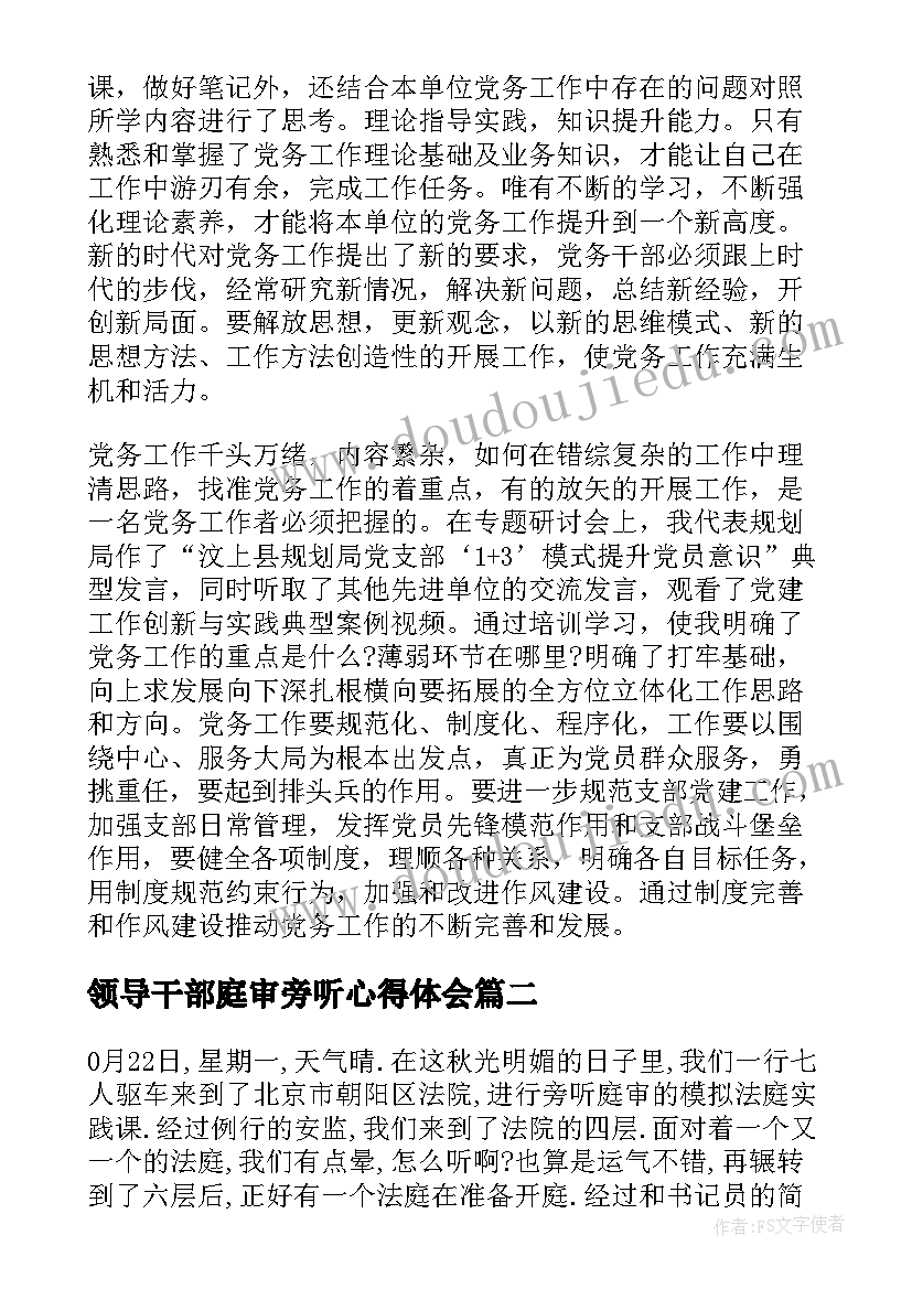 最新领导干部庭审旁听心得体会(优秀5篇)