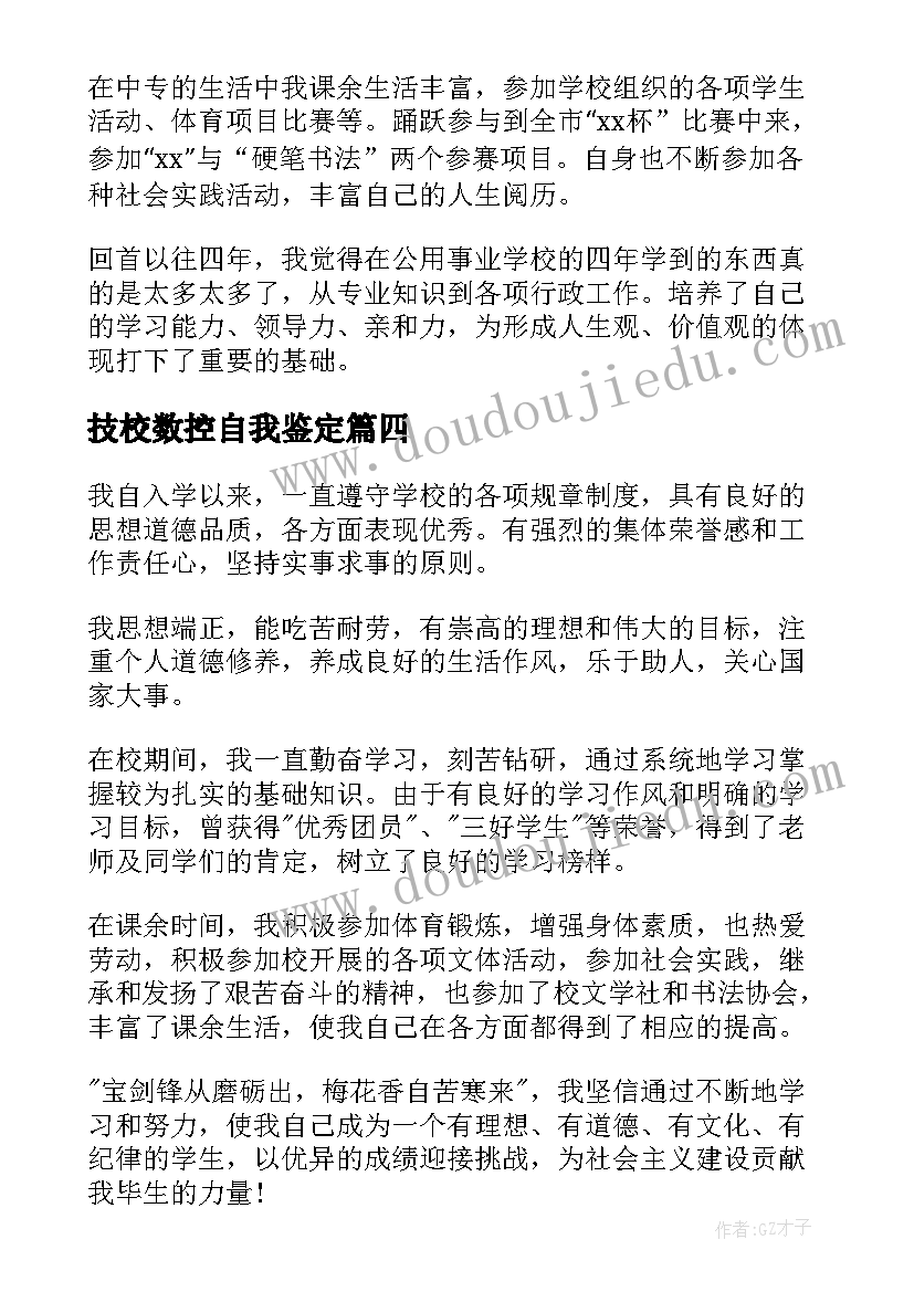 最新技校数控自我鉴定(汇总8篇)