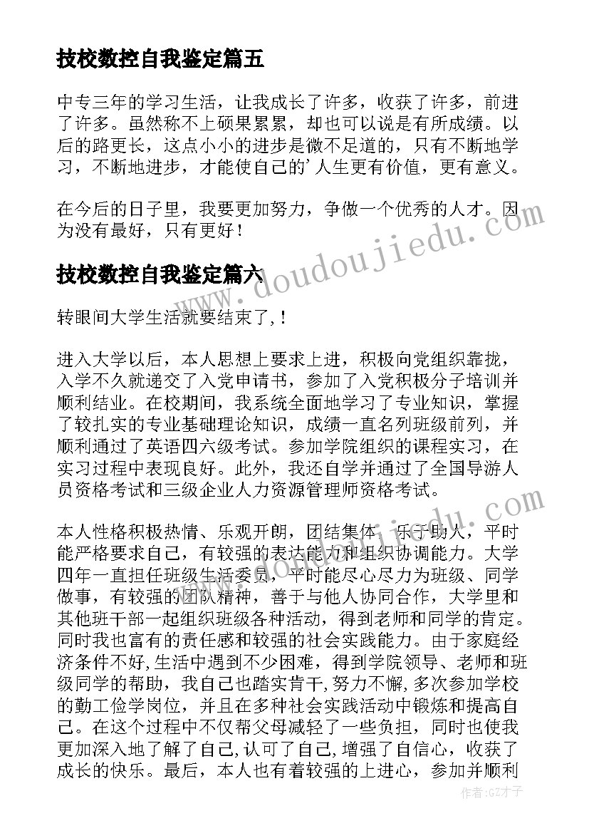 最新技校数控自我鉴定(汇总8篇)