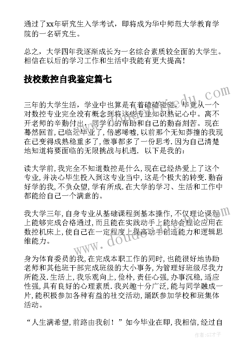 最新技校数控自我鉴定(汇总8篇)