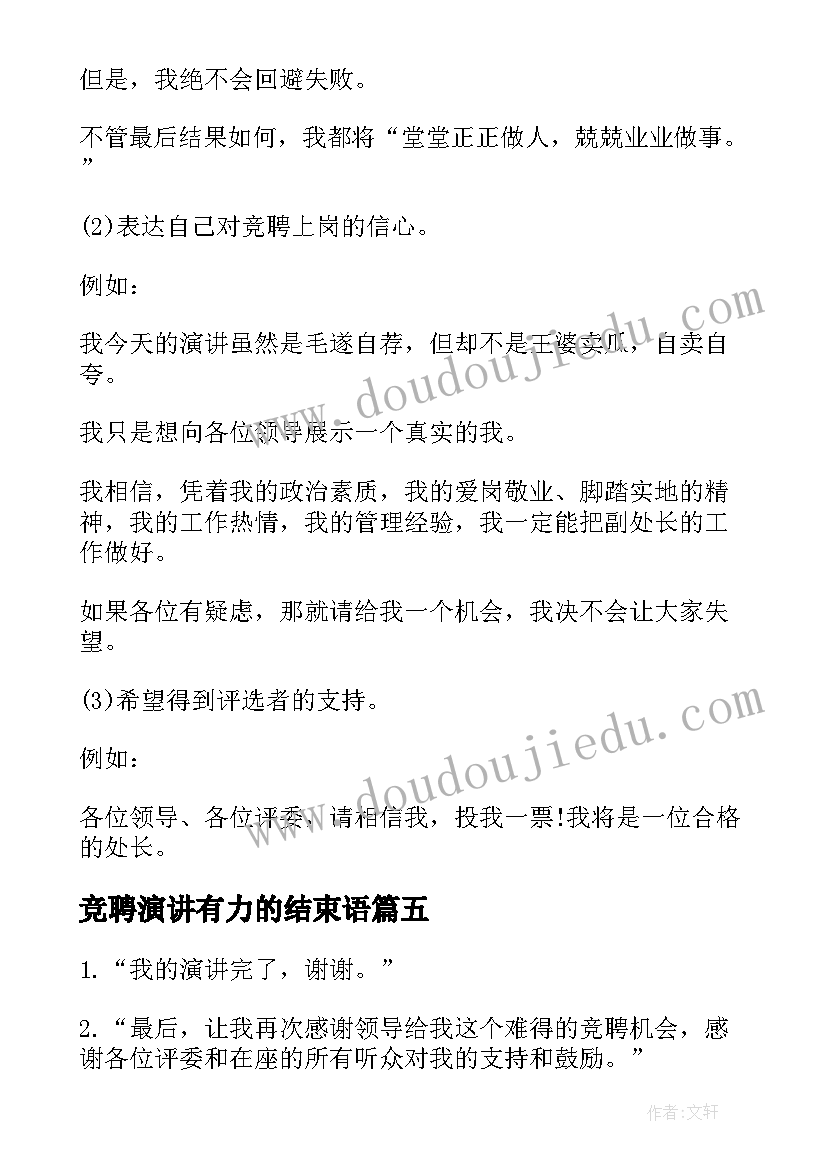 最新竞聘演讲有力的结束语(模板5篇)