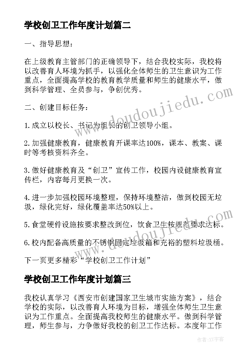 最新学校创卫工作年度计划(大全5篇)