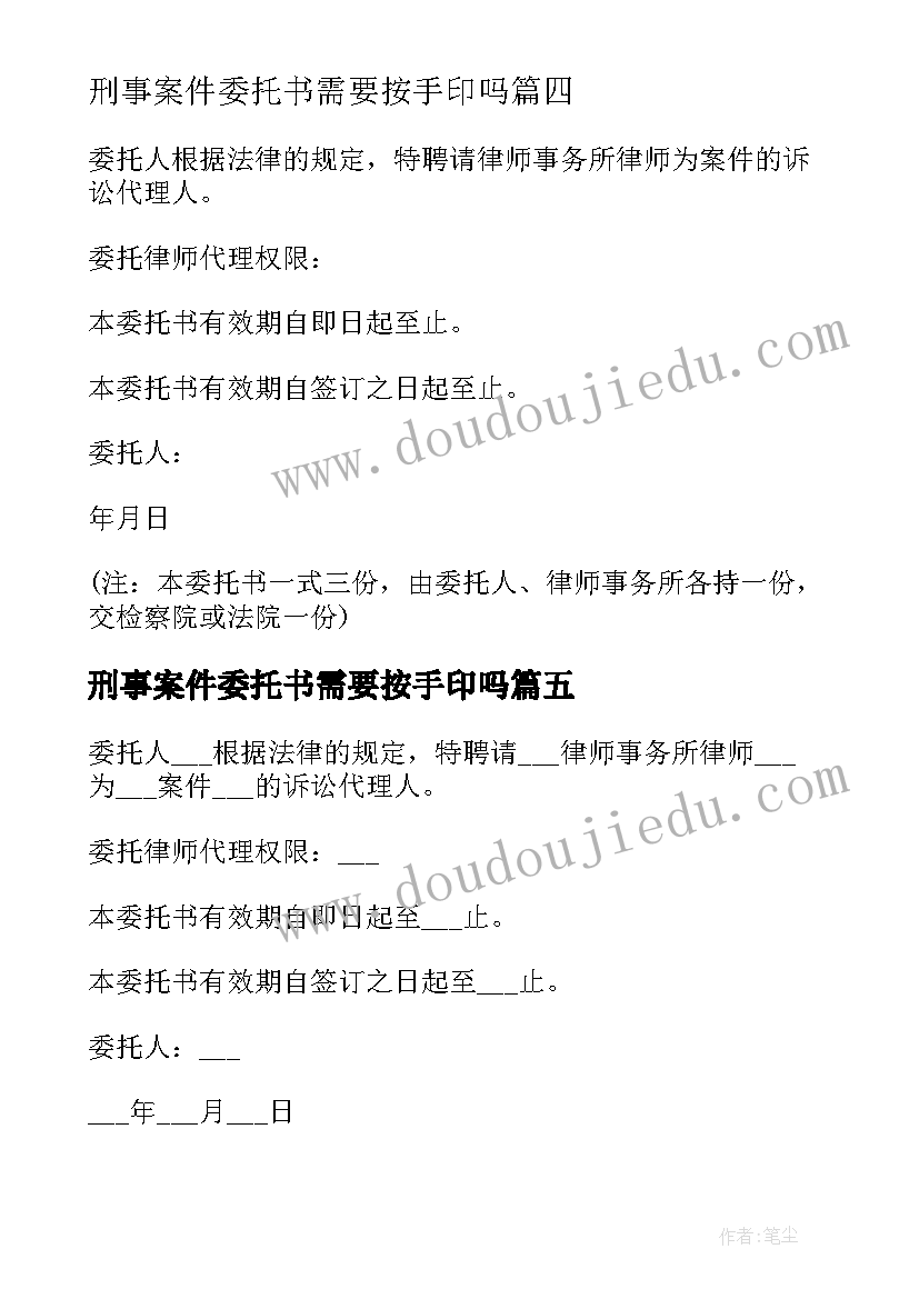 2023年刑事案件委托书需要按手印吗(精选5篇)