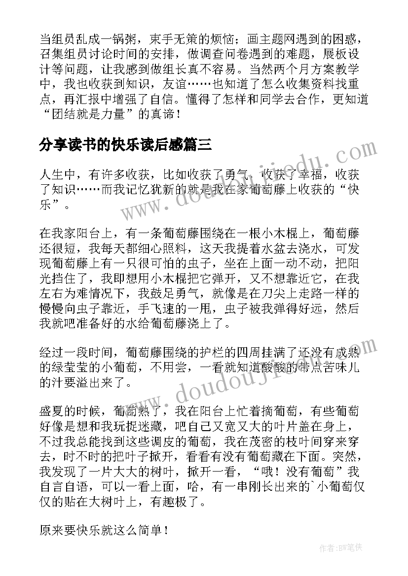 分享读书的快乐读后感(通用6篇)