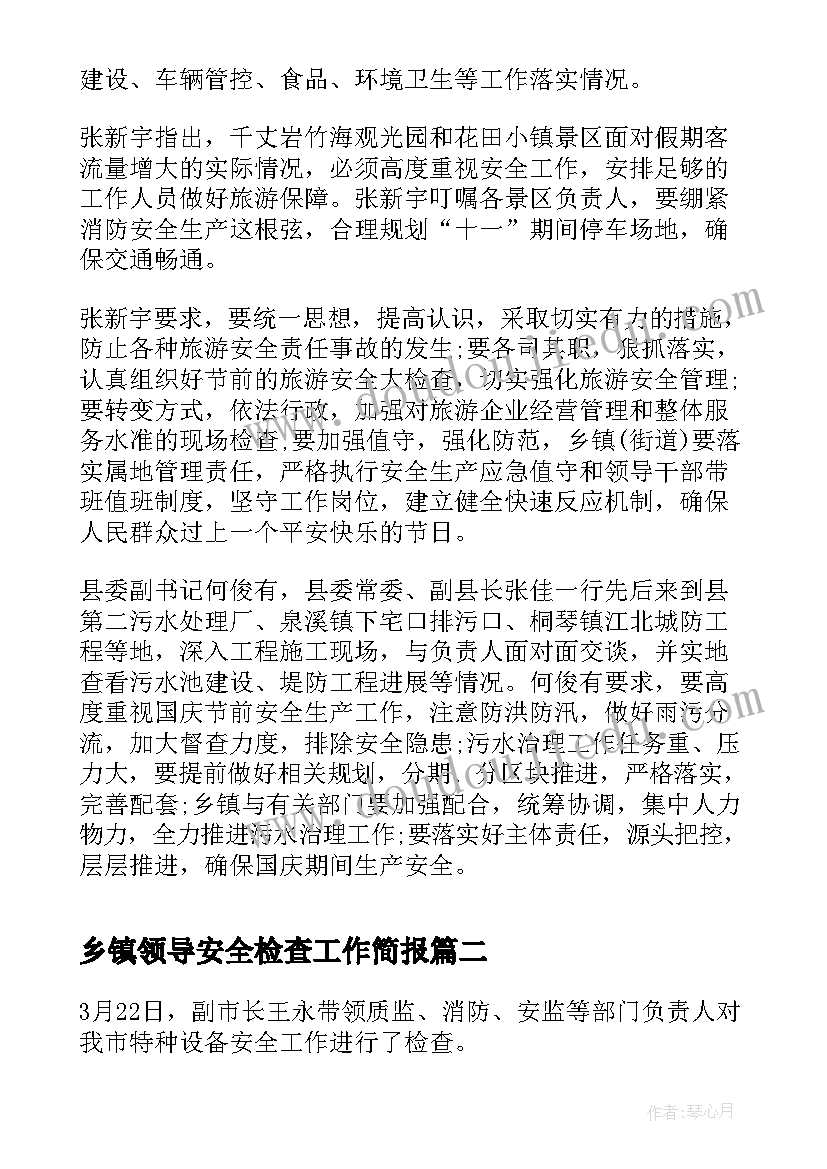 2023年乡镇领导安全检查工作简报 县领导安全生产检查工作简报(优秀5篇)