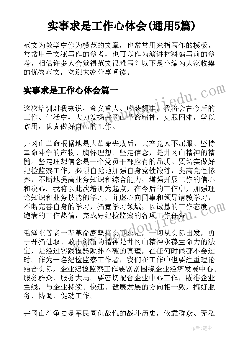 实事求是工作心体会(通用5篇)