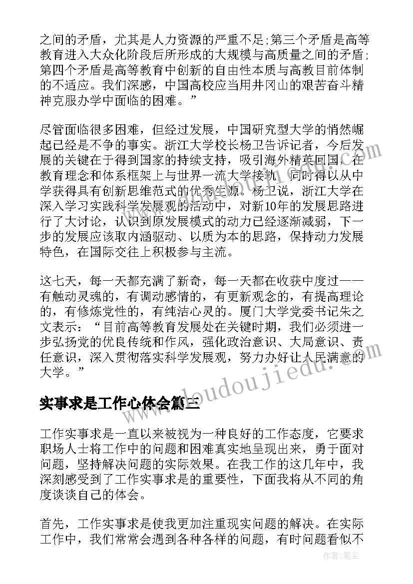 实事求是工作心体会(通用5篇)