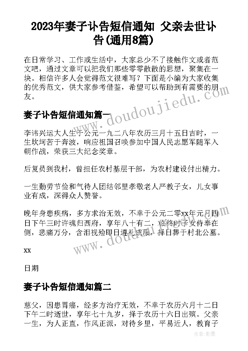 2023年妻子讣告短信通知 父亲去世讣告(通用8篇)