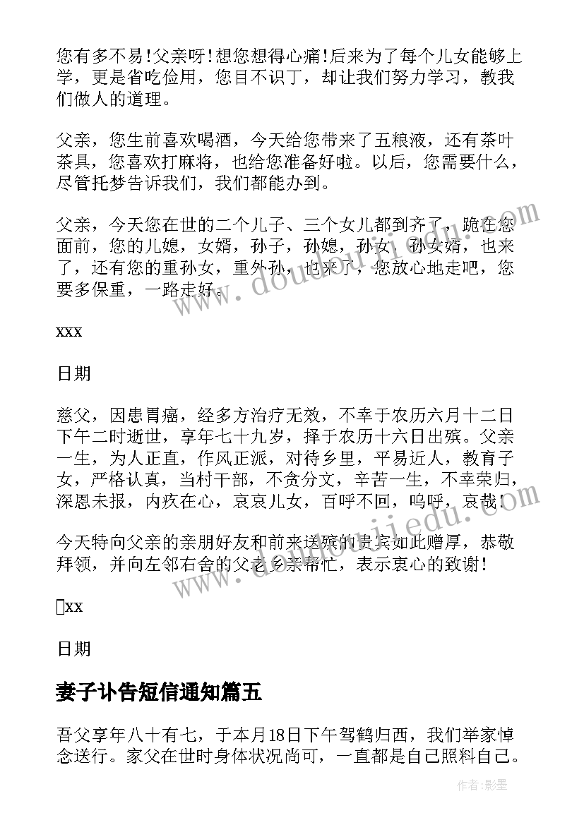 2023年妻子讣告短信通知 父亲去世讣告(通用8篇)