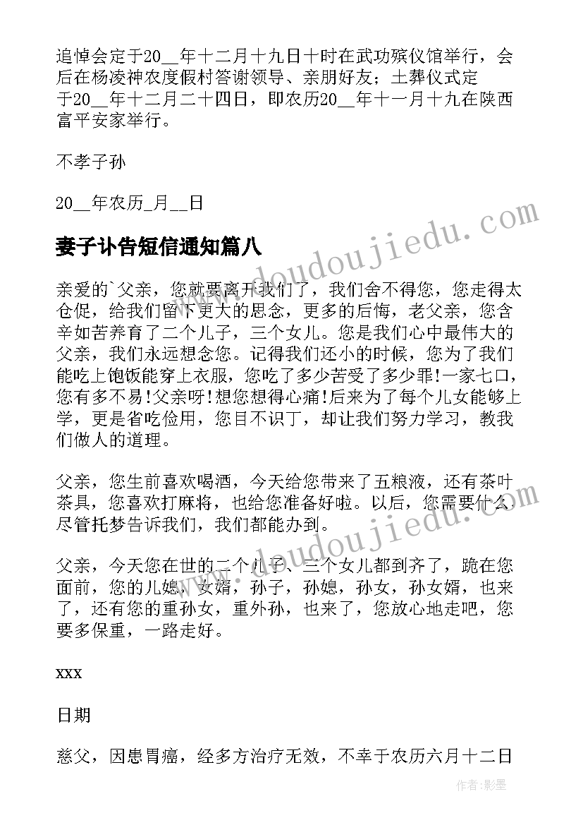 2023年妻子讣告短信通知 父亲去世讣告(通用8篇)