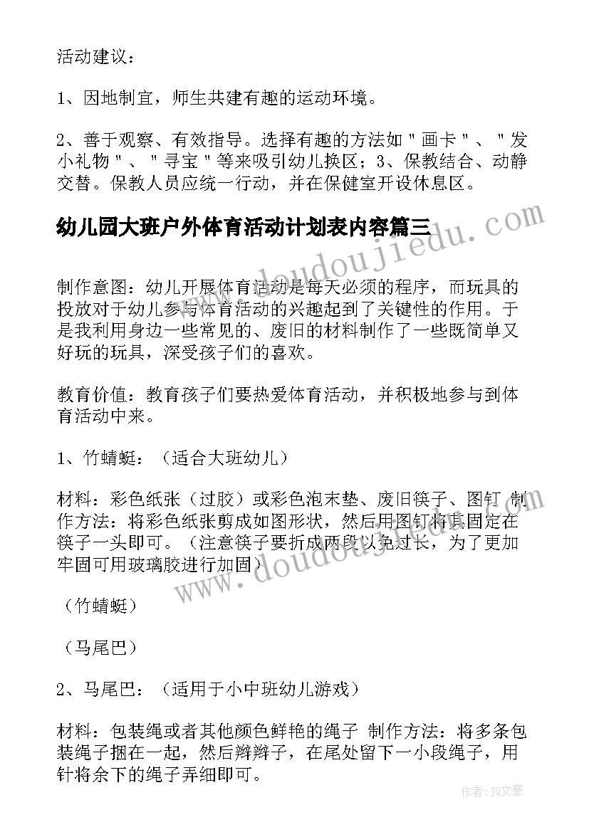 最新幼儿园大班户外体育活动计划表内容(优质5篇)