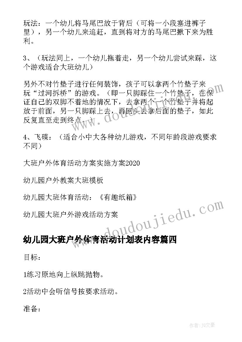 最新幼儿园大班户外体育活动计划表内容(优质5篇)