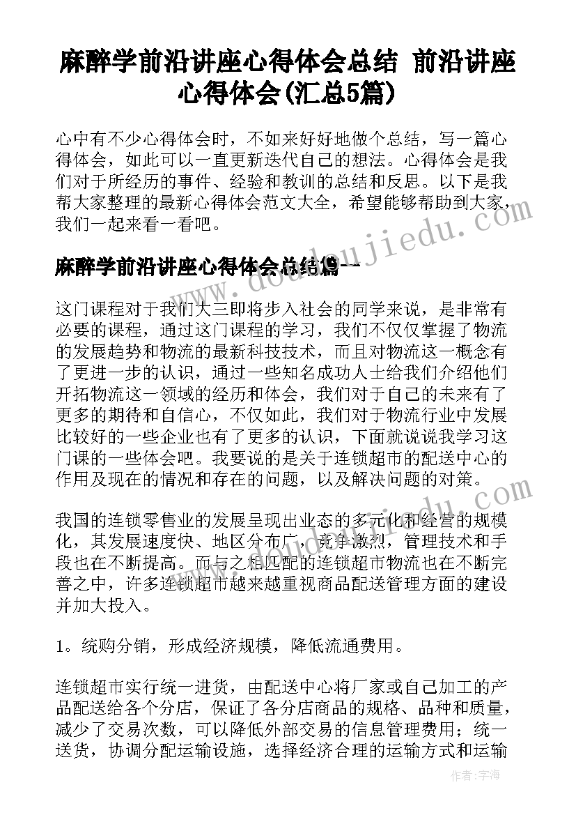 麻醉学前沿讲座心得体会总结 前沿讲座心得体会(汇总5篇)