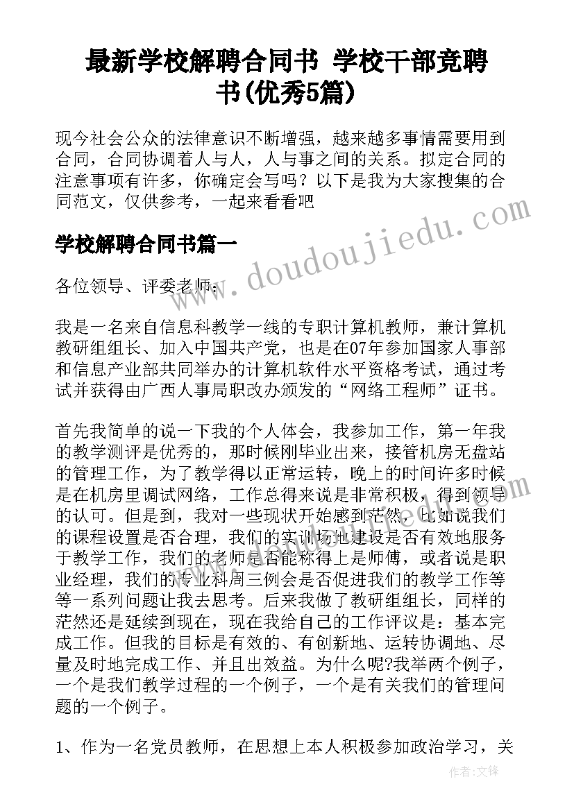 最新学校解聘合同书 学校干部竞聘书(优秀5篇)