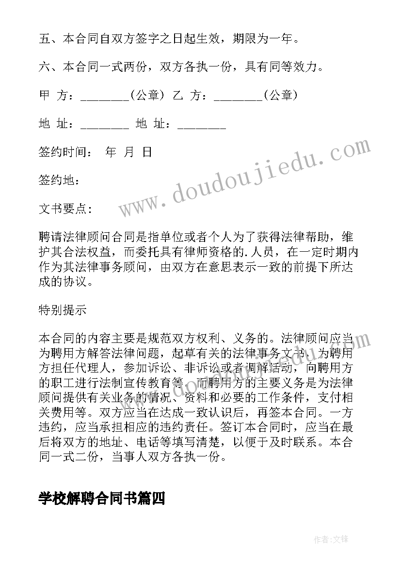 最新学校解聘合同书 学校干部竞聘书(优秀5篇)