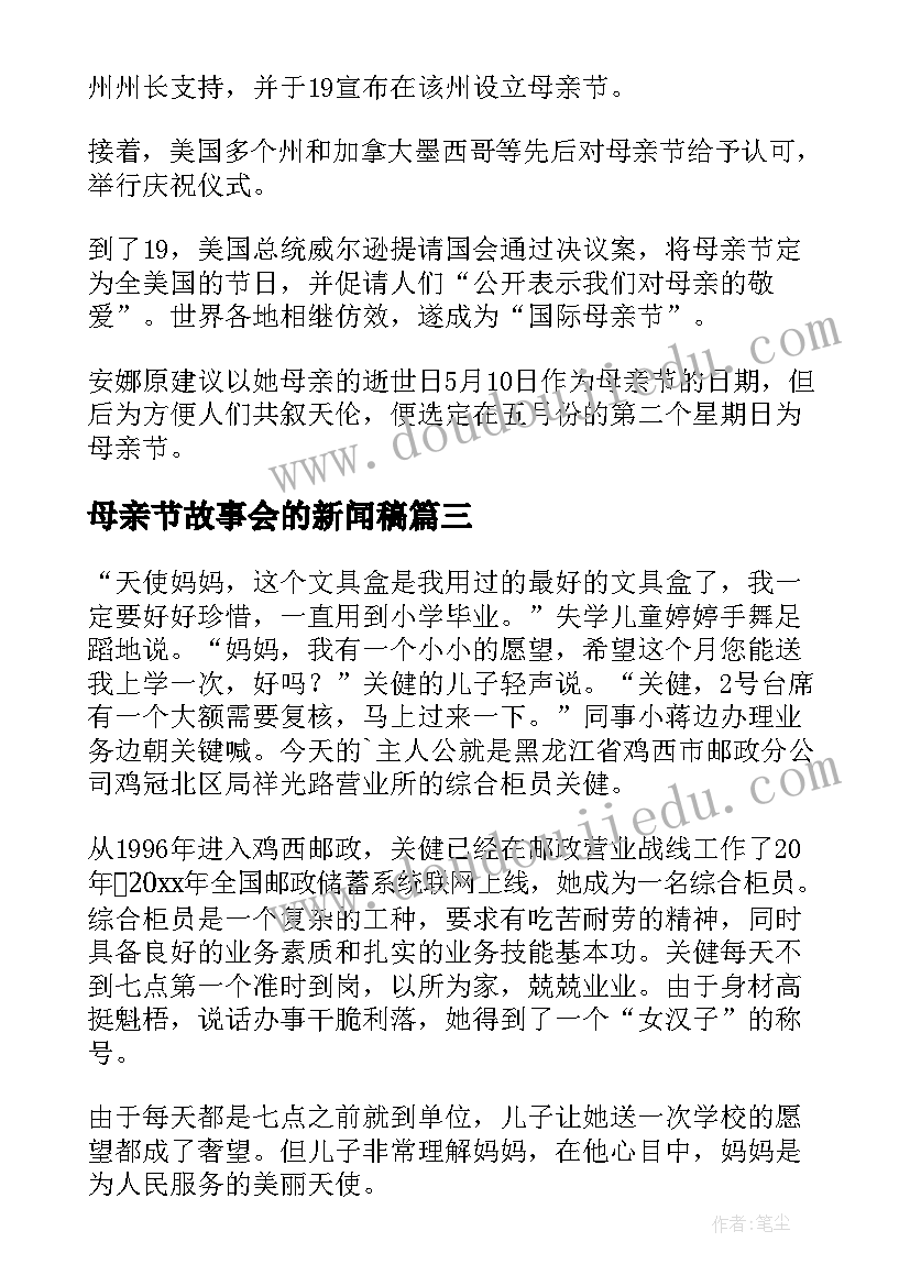 2023年母亲节故事会的新闻稿(优秀6篇)