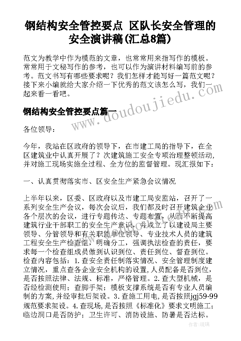 钢结构安全管控要点 区队长安全管理的安全演讲稿(汇总8篇)