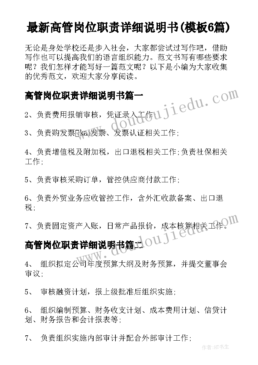 最新高管岗位职责详细说明书(模板6篇)