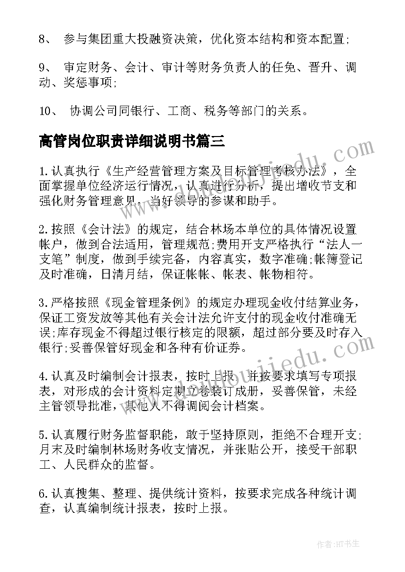 最新高管岗位职责详细说明书(模板6篇)