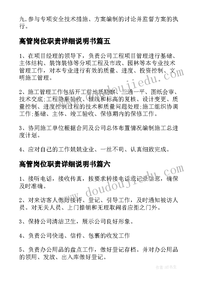 最新高管岗位职责详细说明书(模板6篇)