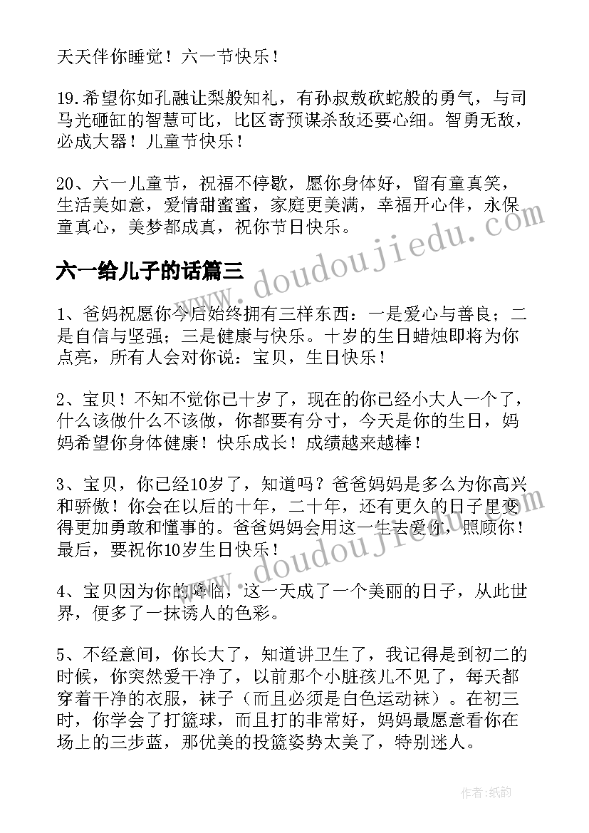 六一给儿子的话 六一儿童节儿子祝福语(优秀10篇)