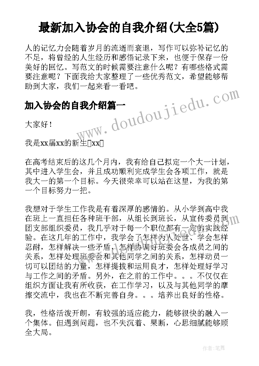 最新加入协会的自我介绍(大全5篇)