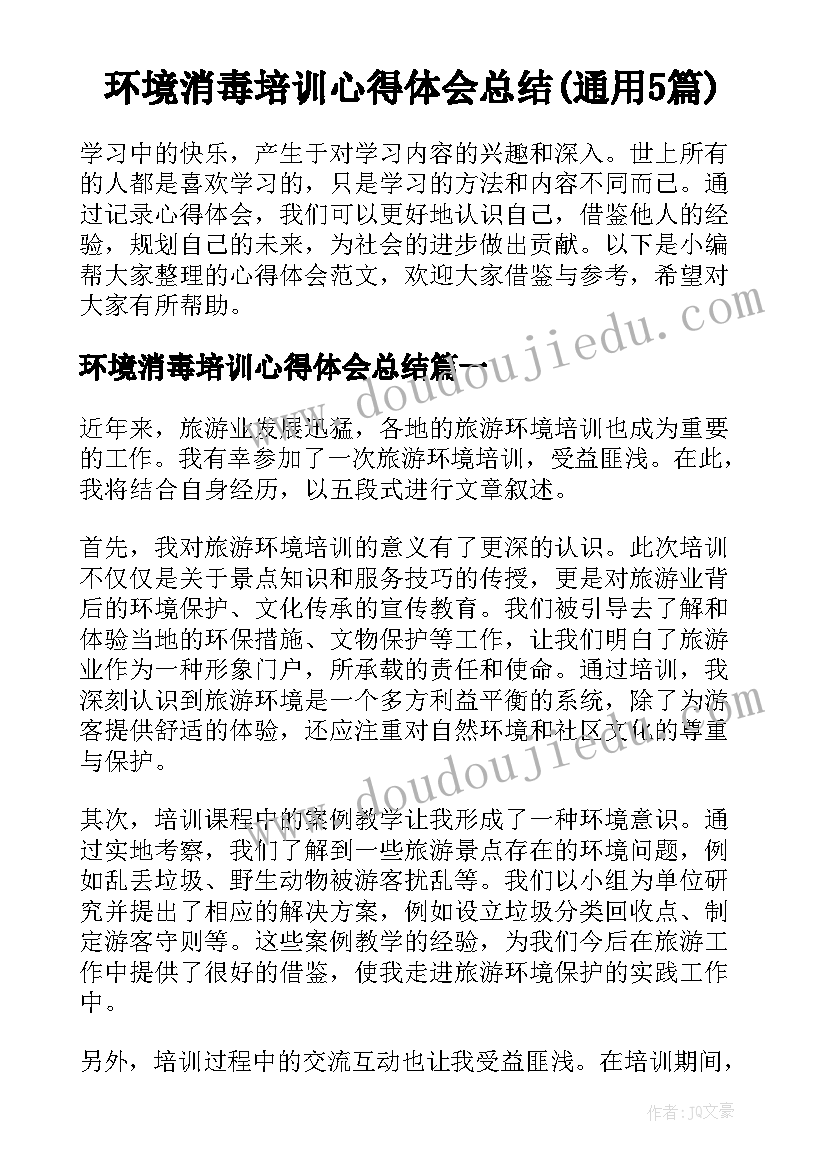 环境消毒培训心得体会总结(通用5篇)