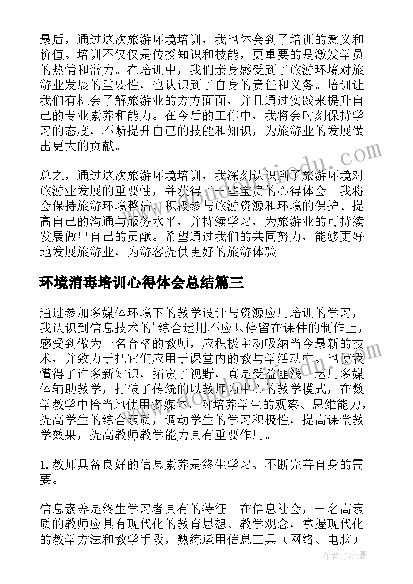 环境消毒培训心得体会总结(通用5篇)