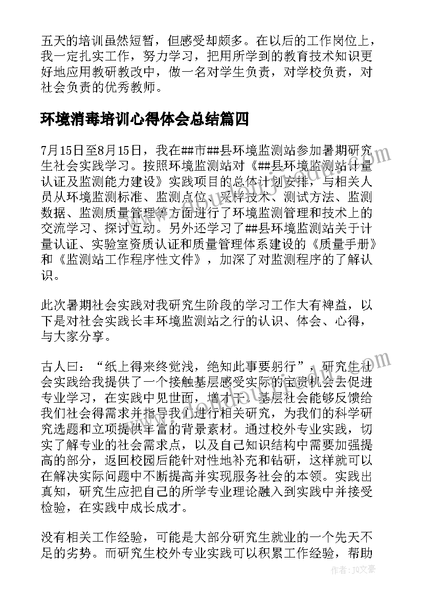 环境消毒培训心得体会总结(通用5篇)