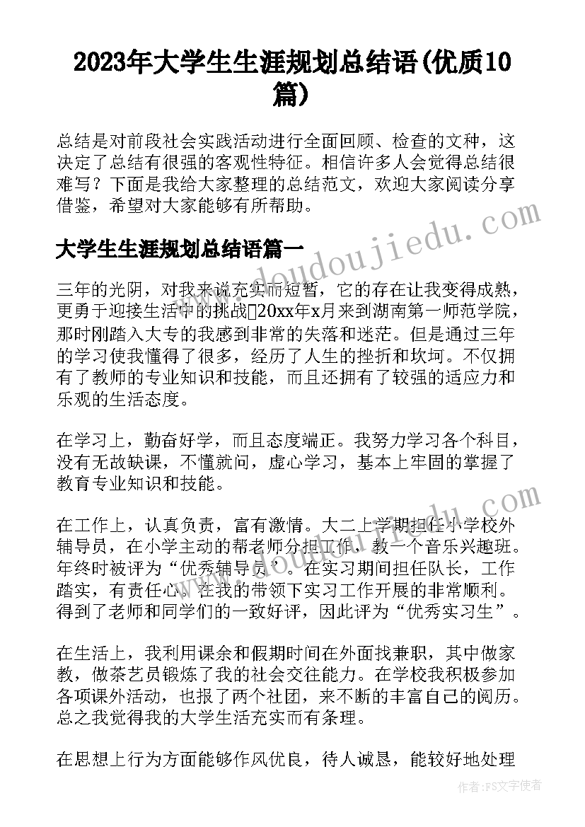 2023年大学生生涯规划总结语(优质10篇)