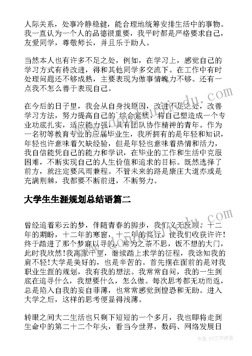 2023年大学生生涯规划总结语(优质10篇)