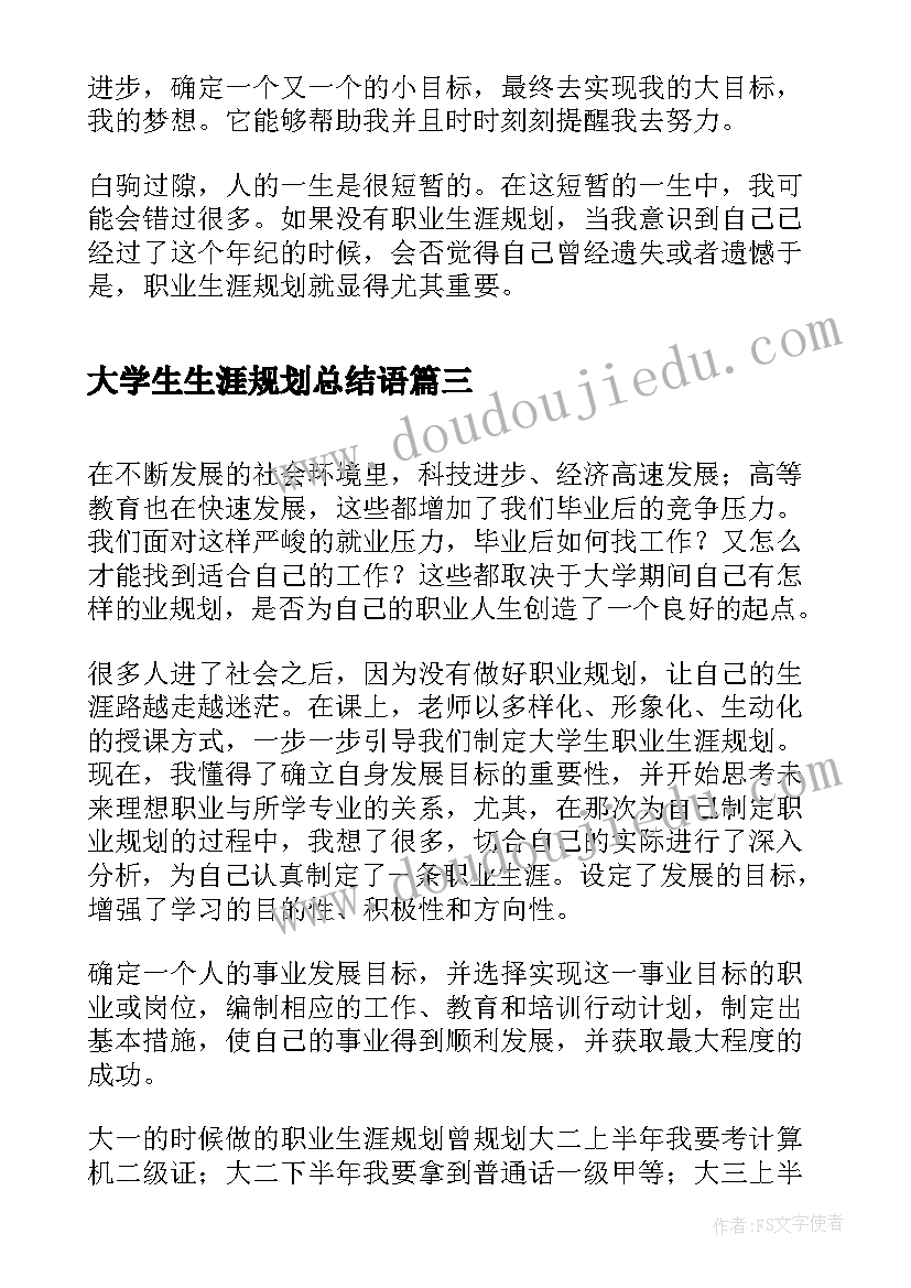 2023年大学生生涯规划总结语(优质10篇)