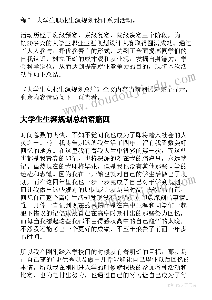 2023年大学生生涯规划总结语(优质10篇)