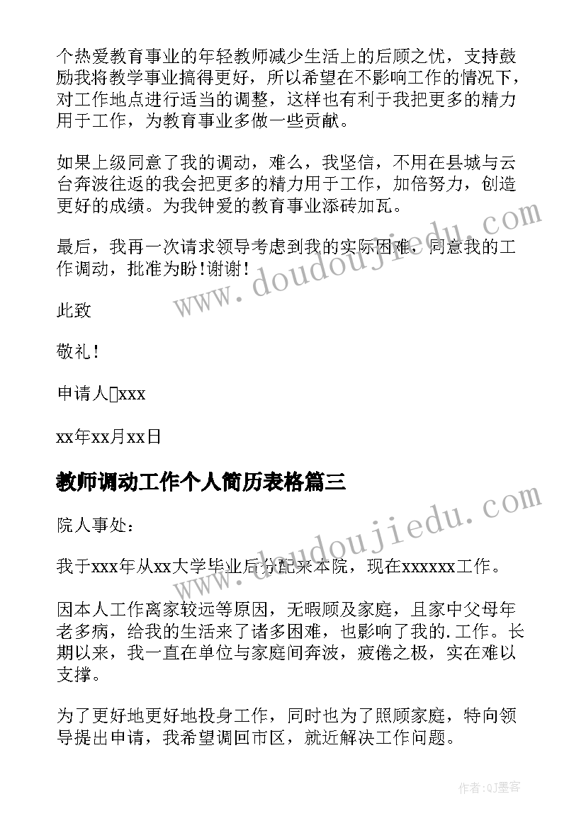 2023年教师调动工作个人简历表格 教师个人工作调动申请书(大全9篇)