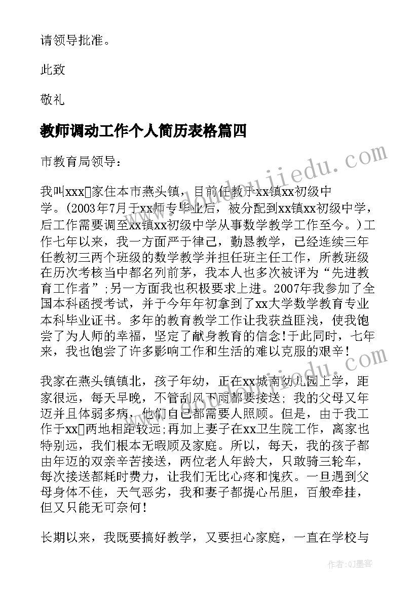 2023年教师调动工作个人简历表格 教师个人工作调动申请书(大全9篇)