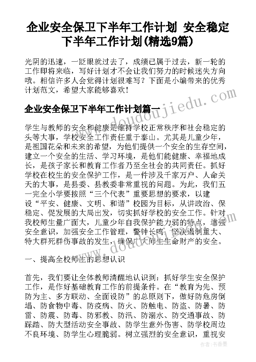 企业安全保卫下半年工作计划 安全稳定下半年工作计划(精选9篇)