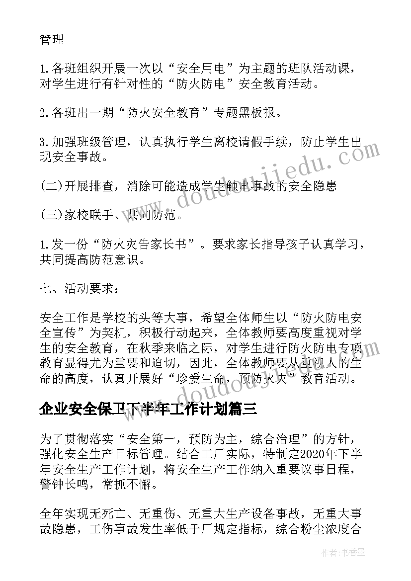 企业安全保卫下半年工作计划 安全稳定下半年工作计划(精选9篇)