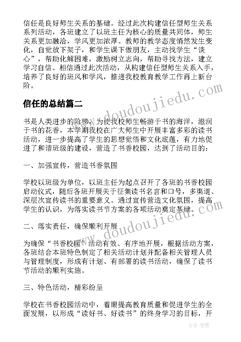 信任的总结(汇总5篇)