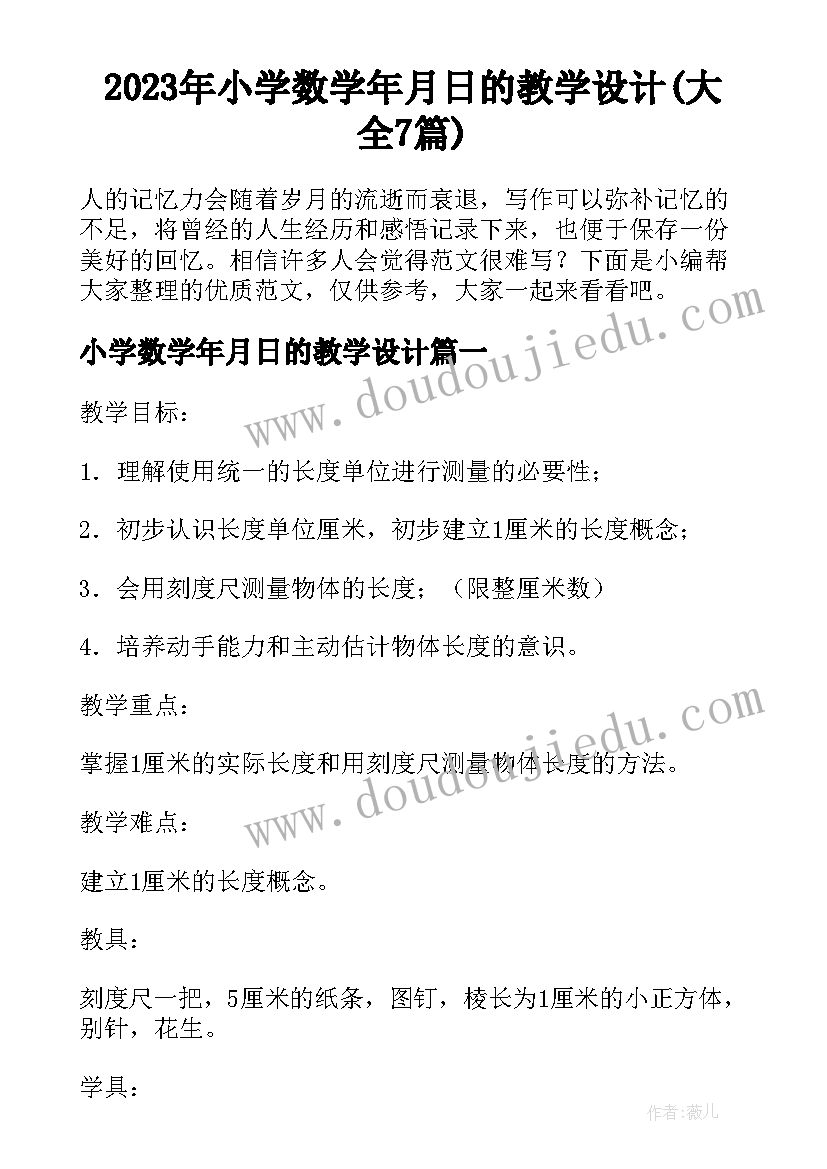 2023年小学数学年月日的教学设计(大全7篇)