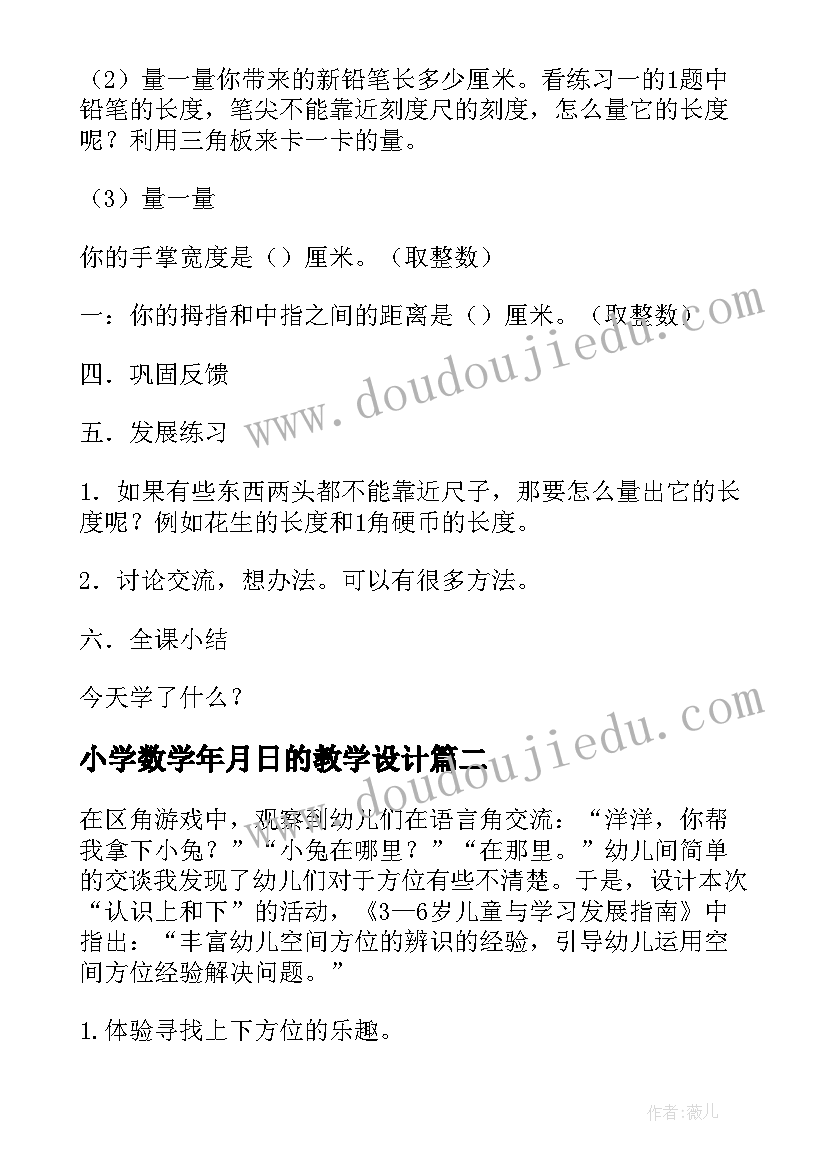 2023年小学数学年月日的教学设计(大全7篇)