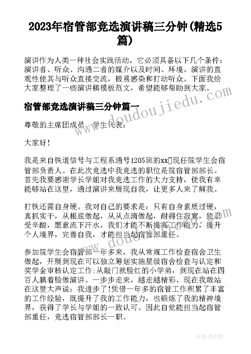 2023年宿管部竞选演讲稿三分钟(精选5篇)