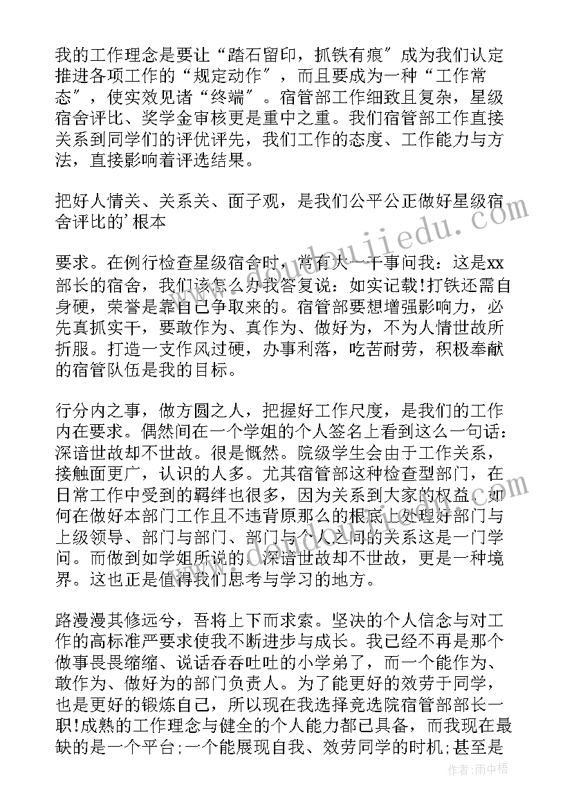 2023年宿管部竞选演讲稿三分钟(精选5篇)