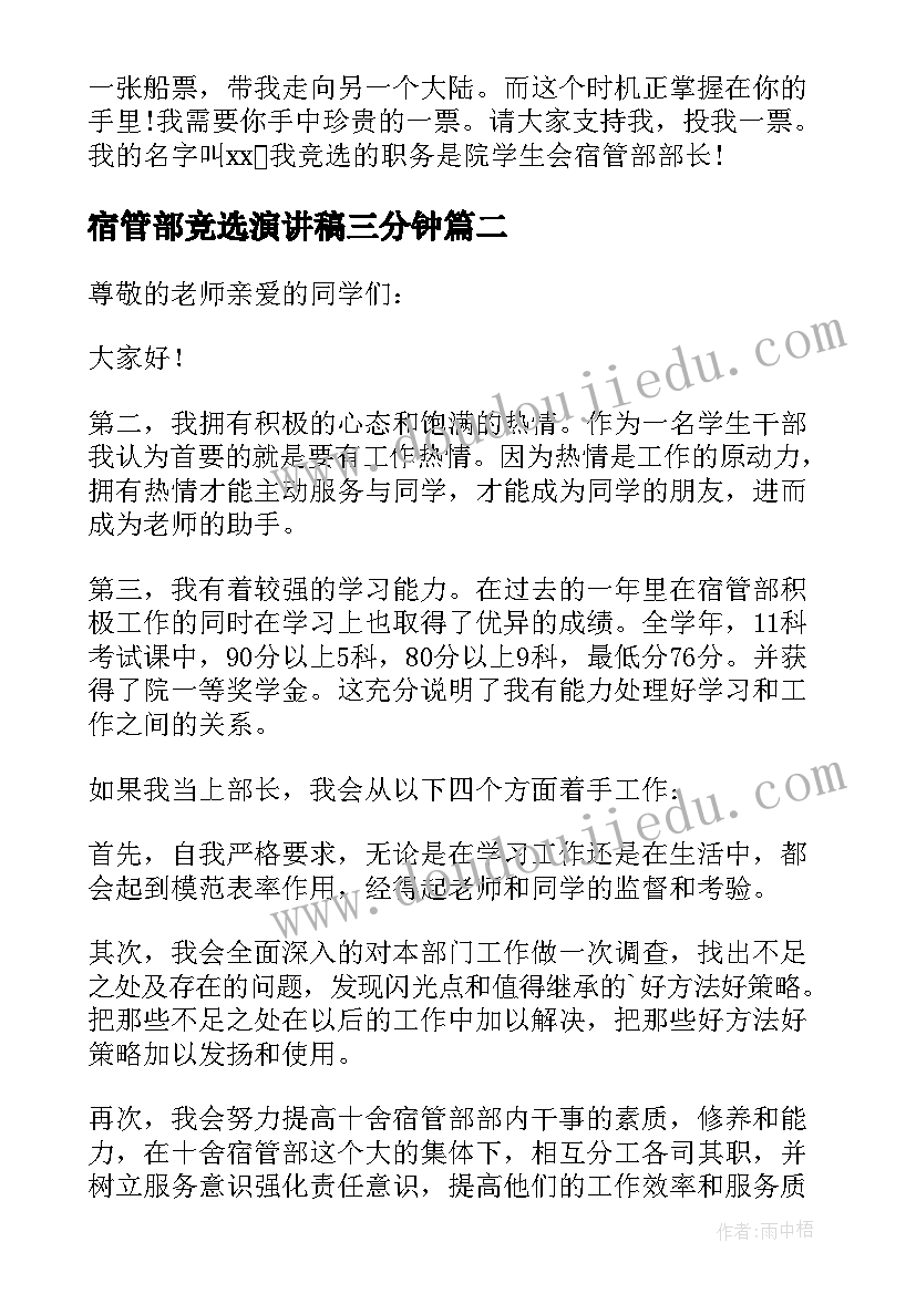 2023年宿管部竞选演讲稿三分钟(精选5篇)